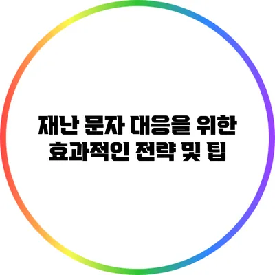 재난 문자 대응을 위한 효과적인 전략 및 팁