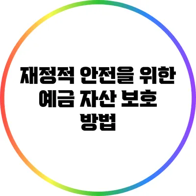 재정적 안전을 위한 예금 자산 보호 방법