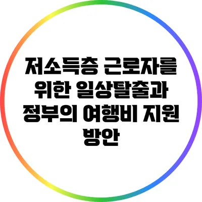 저소득층 근로자를 위한 일상탈출과 정부의 여행비 지원 방안