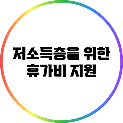 저소득층을 위한 휴가비 지원