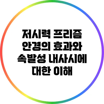 저시력 프리즘 안경의 효과와 속발성 내사시에 대한 이해