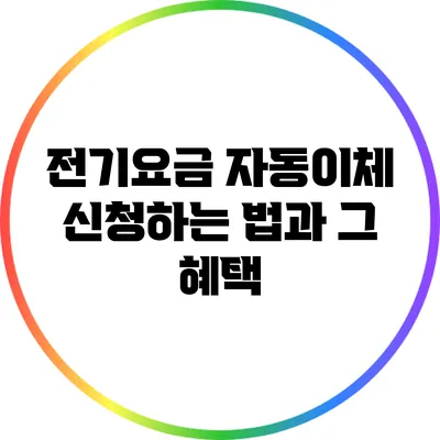 전기요금 자동이체 신청하는 법과 그 혜택