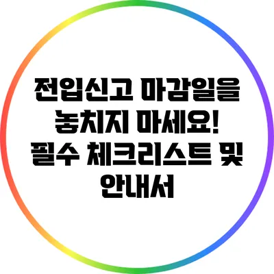 전입신고 마감일을 놓치지 마세요! 필수 체크리스트 및 안내서