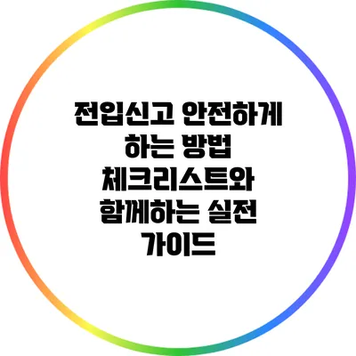 전입신고 안전하게 하는 방법: 체크리스트와 함께하는 실전 가이드