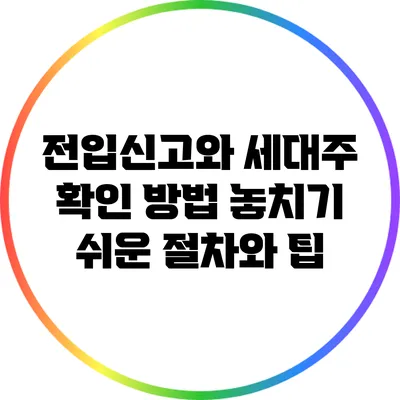 전입신고와 세대주 확인 방법: 놓치기 쉬운 절차와 팁