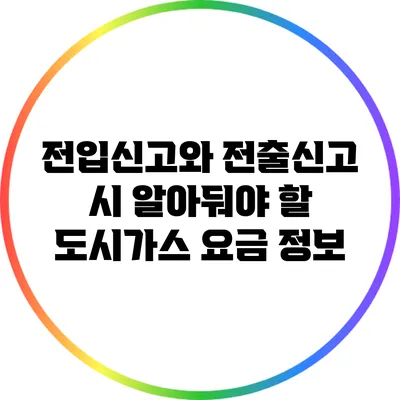 전입신고와 전출신고 시 알아둬야 할 도시가스 요금 정보
