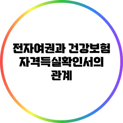 전자여권과 건강보험 자격득실확인서의 관계