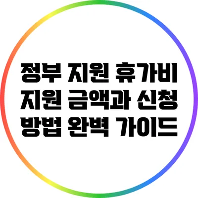 정부 지원 휴가비: 지원 금액과 신청 방법 완벽 가이드