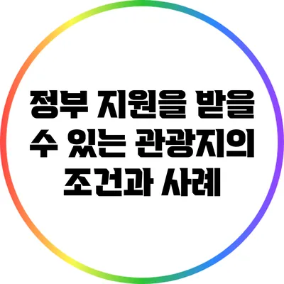 정부 지원을 받을 수 있는 관광지의 조건과 사례