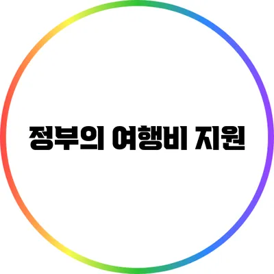 정부의 여행비 지원