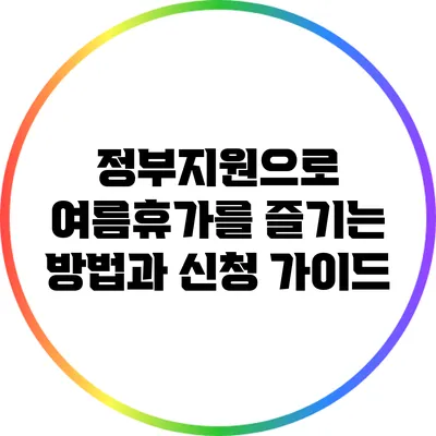 정부지원으로 여름휴가를 즐기는 방법과 신청 가이드