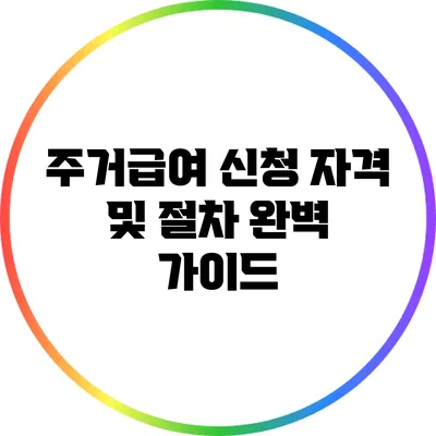 주거급여 신청 자격 및 절차 완벽 가이드