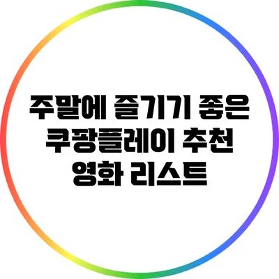 주말에 즐기기 좋은 쿠팡플레이 추천 영화 리스트