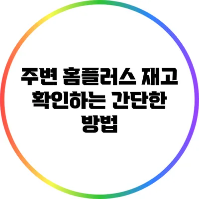 주변 홈플러스 재고 확인하는 간단한 방법