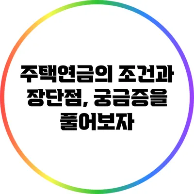 주택연금의 조건과 장단점, 궁금증을 풀어보자