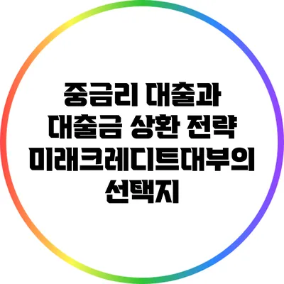 중금리 대출과 대출금 상환 전략: 미래크레디트대부의 선택지