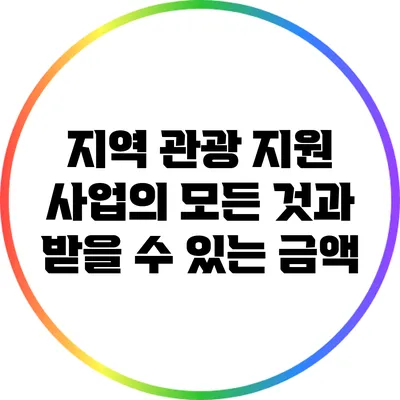 지역 관광 지원 사업의 모든 것과 받을 수 있는 금액