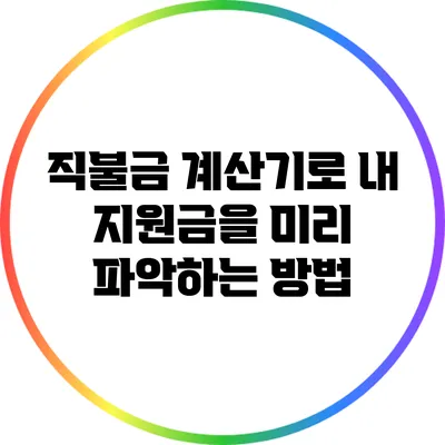 직불금 계산기로 내 지원금을 미리 파악하는 방법