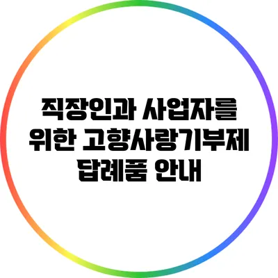 직장인과 사업자를 위한 고향사랑기부제 답례품 안내