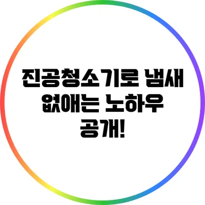 진공청소기로 냄새 없애는 노하우 공개!