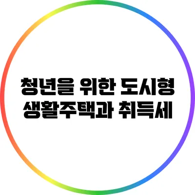 청년을 위한 도시형 생활주택과 취득세