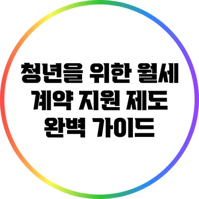 청년을 위한 월세 계약 지원 제도 완벽 가이드