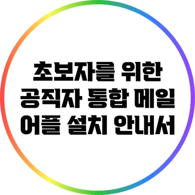 초보자를 위한 공직자 통합 메일 어플 설치 안내서