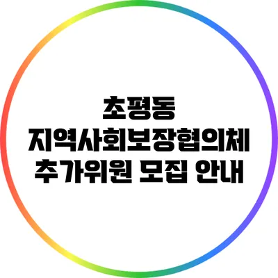 초평동 지역사회보장협의체 추가위원 모집 안내