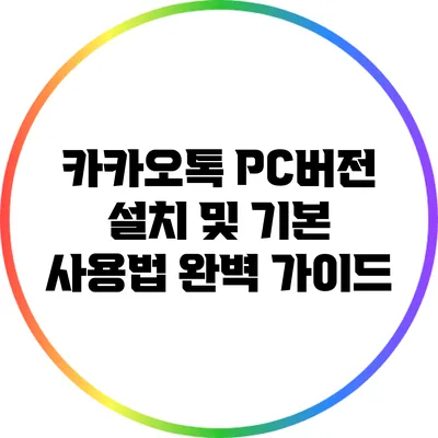 카카오톡 PC버전 설치 및 기본 사용법 완벽 가이드