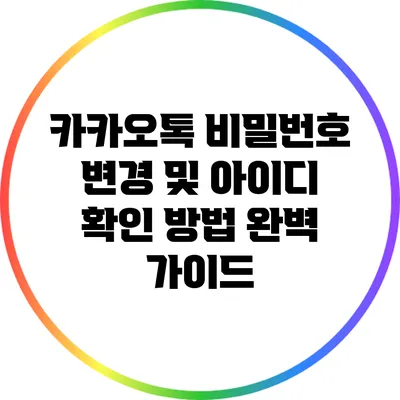 카카오톡 비밀번호 변경 및 아이디 확인 방법 완벽 가이드