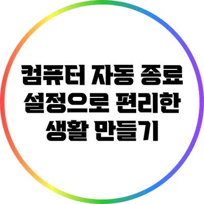 컴퓨터 자동 종료 설정으로 편리한 생활 만들기