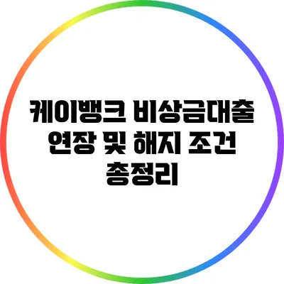 케이뱅크 비상금대출 연장 및 해지 조건 총정리