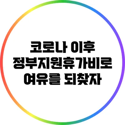 코로나 이후 정부지원휴가비로 여유를 되찾자