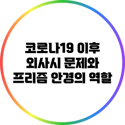 코로나19 이후 외사시 문제와 프리즘 안경의 역할