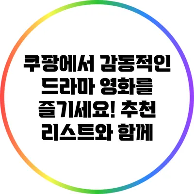 쿠팡에서 감동적인 드라마 영화를 즐기세요! 추천 리스트와 함께