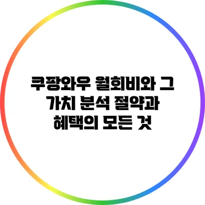 쿠팡와우 월회비와 그 가치 분석: 절약과 혜택의 모든 것