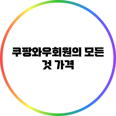 쿠팡와우회원의 모든 것: 가격