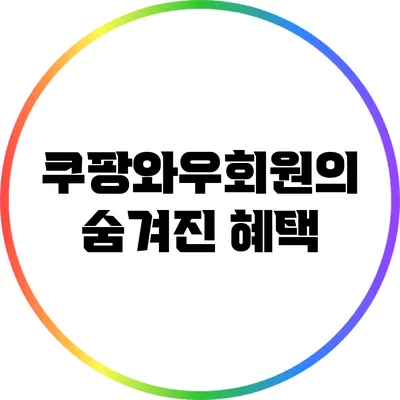 쿠팡와우회원의 숨겨진 혜택