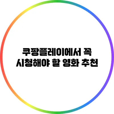 쿠팡플레이에서 꼭 시청해야 할 영화 추천
