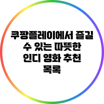 쿠팡플레이에서 즐길 수 있는 따뜻한 인디 영화 추천 목록