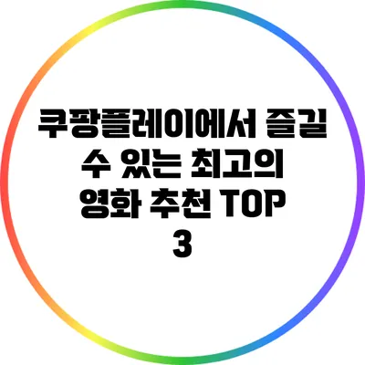 쿠팡플레이에서 즐길 수 있는 최고의 영화 추천 TOP 3