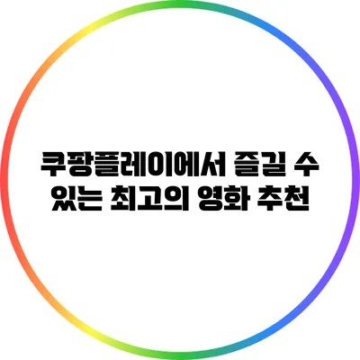쿠팡플레이에서 즐길 수 있는 최고의 영화 추천