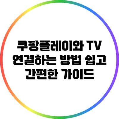 쿠팡플레이와 TV 연결하는 방법: 쉽고 간편한 가이드