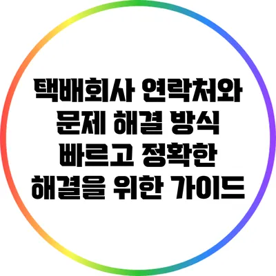 택배회사 연락처와 문제 해결 방식: 빠르고 정확한 해결을 위한 가이드