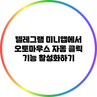텔레그램 미니앱에서 오토마우스 자동 클릭 기능 활성화하기