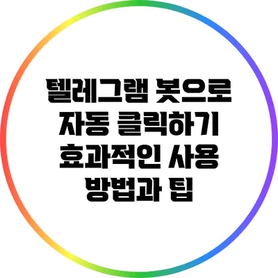텔레그램 봇으로 자동 클릭하기: 효과적인 사용 방법과 팁