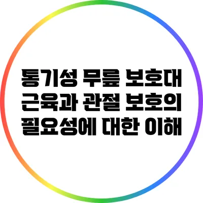 통기성 무릎 보호대: 근육과 관절 보호의 필요성에 대한 이해