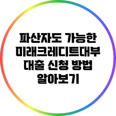 파산자도 가능한 미래크레디트대부 대출 신청 방법 알아보기
