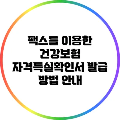 팩스를 이용한 건강보험 자격득실확인서 발급 방법 안내
