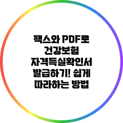 팩스와 PDF로 건강보험 자격득실확인서 발급하기! 쉽게 따라하는 방법